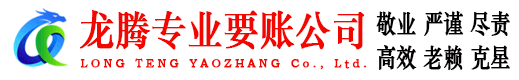 遂溪龙腾讨债公司